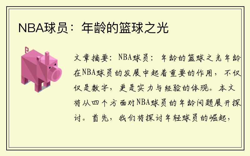 NBA球员：年龄的篮球之光