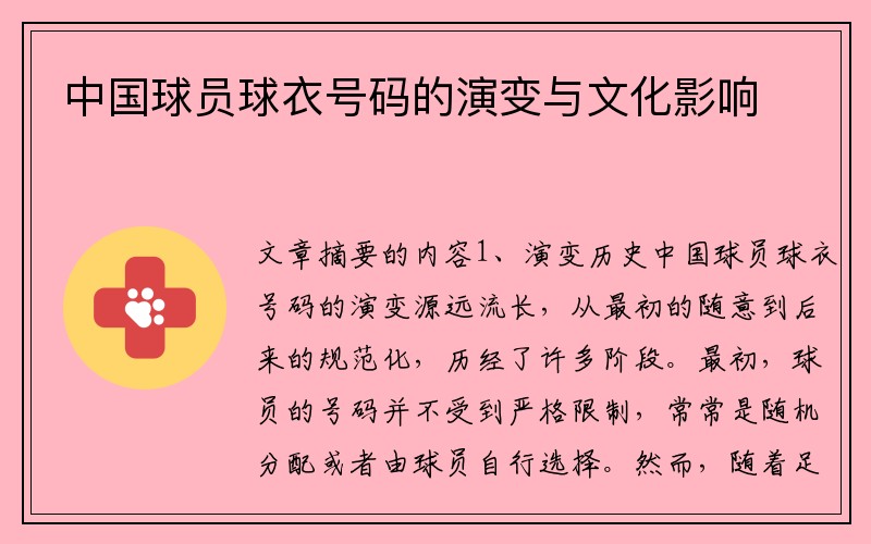 中国球员球衣号码的演变与文化影响