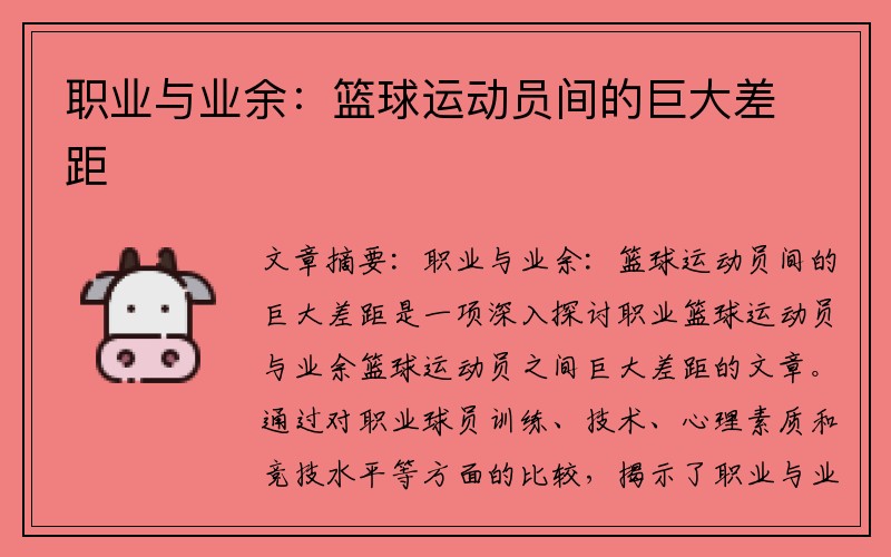 职业与业余：篮球运动员间的巨大差距