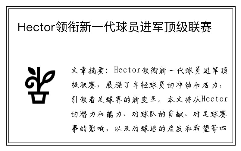 Hector领衔新一代球员进军顶级联赛