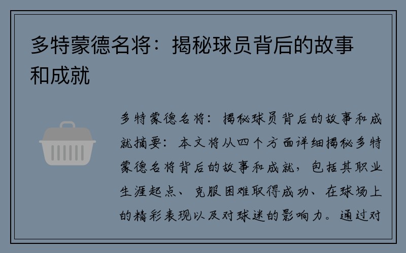 多特蒙德名将：揭秘球员背后的故事和成就