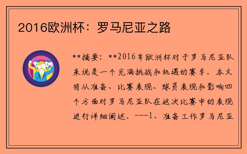 2016欧洲杯：罗马尼亚之路