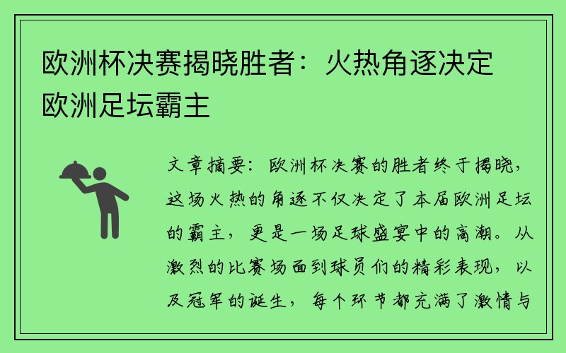 欧洲杯决赛揭晓胜者：火热角逐决定欧洲足坛霸主