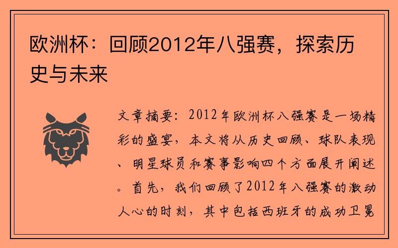 欧洲杯：回顾2012年八强赛，探索历史与未来