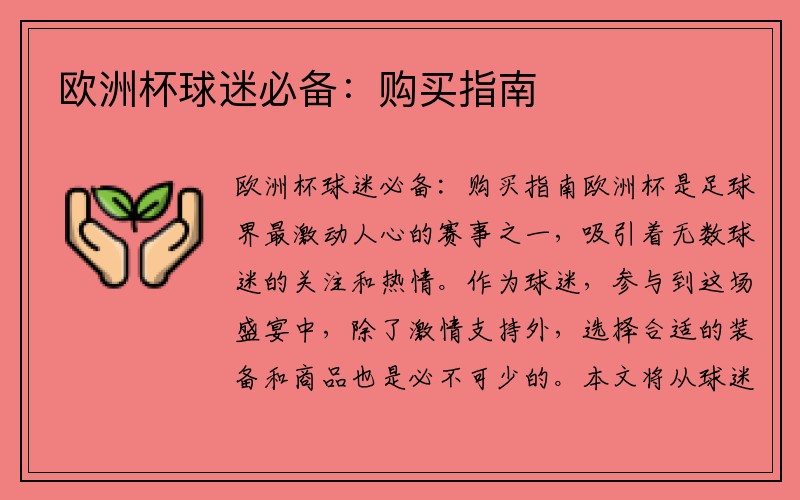 欧洲杯球迷必备：购买指南