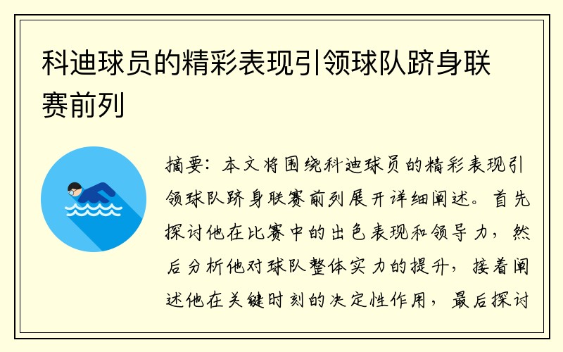 科迪球员的精彩表现引领球队跻身联赛前列