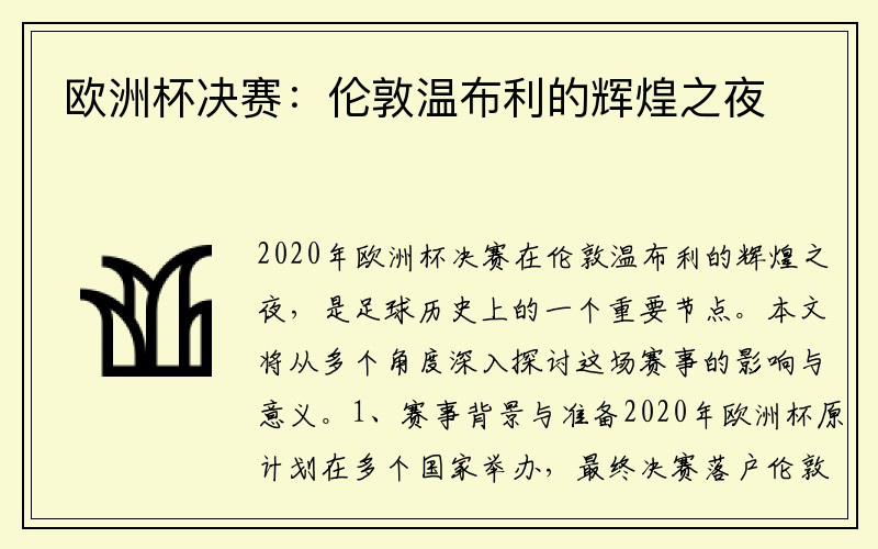 欧洲杯决赛：伦敦温布利的辉煌之夜