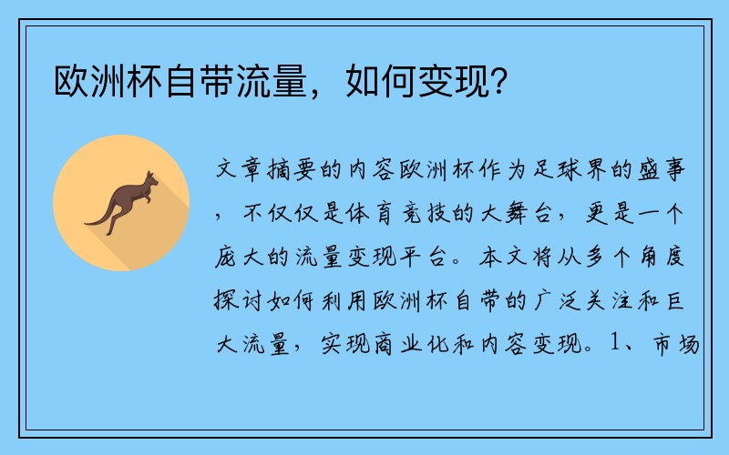 欧洲杯自带流量，如何变现？