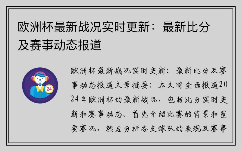 欧洲杯最新战况实时更新：最新比分及赛事动态报道