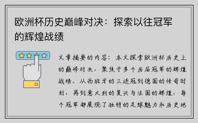 欧洲杯历史巅峰对决：探索以往冠军的辉煌战绩