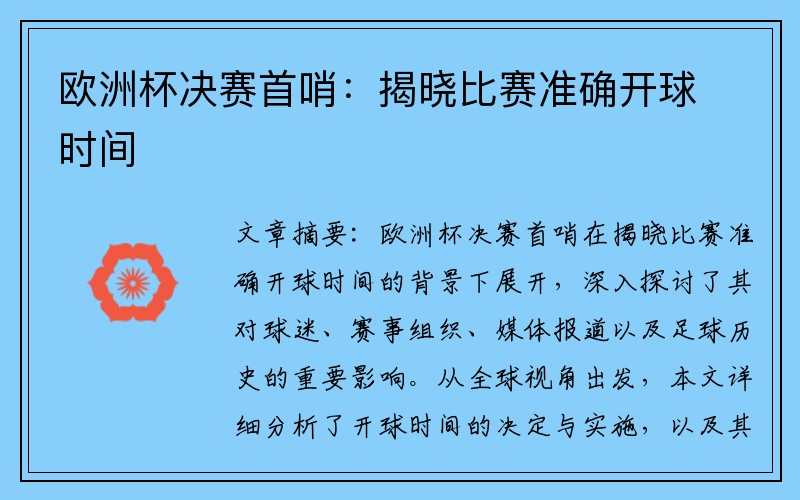 欧洲杯决赛首哨：揭晓比赛准确开球时间