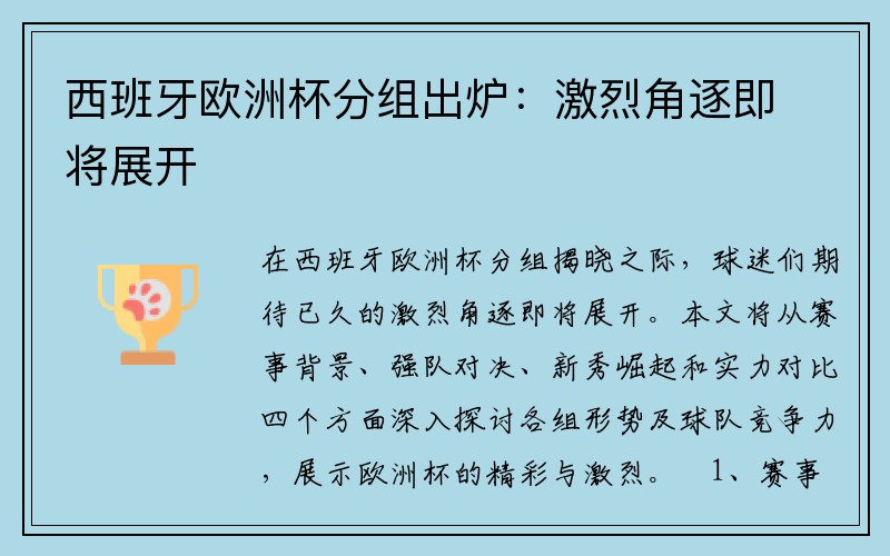 西班牙欧洲杯分组出炉：激烈角逐即将展开