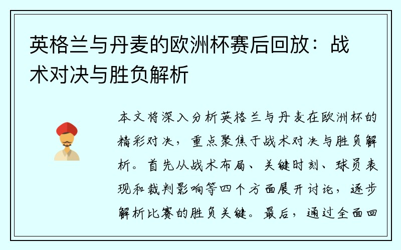 英格兰与丹麦的欧洲杯赛后回放：战术对决与胜负解析