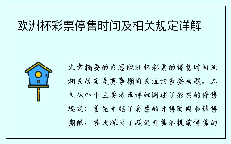 欧洲杯彩票停售时间及相关规定详解