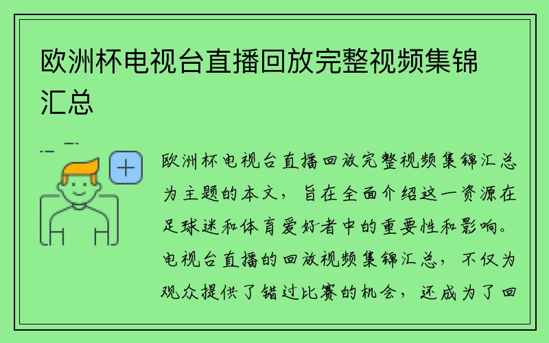 欧洲杯电视台直播回放完整视频集锦汇总