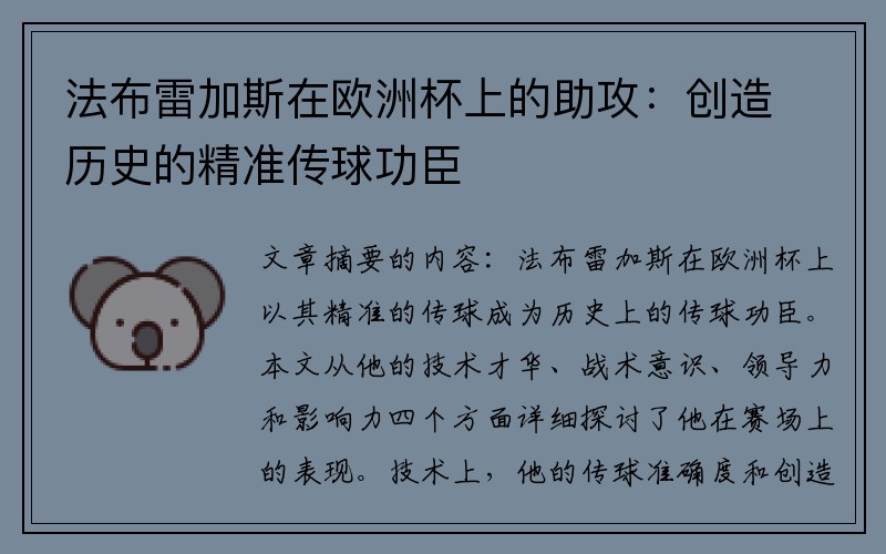 法布雷加斯在欧洲杯上的助攻：创造历史的精准传球功臣