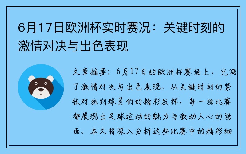 6月17日欧洲杯实时赛况：关键时刻的激情对决与出色表现