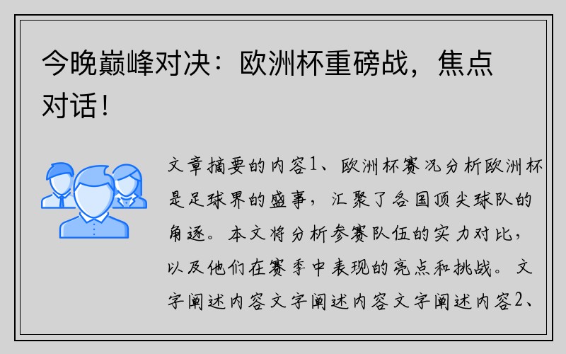 今晚巅峰对决：欧洲杯重磅战，焦点对话！