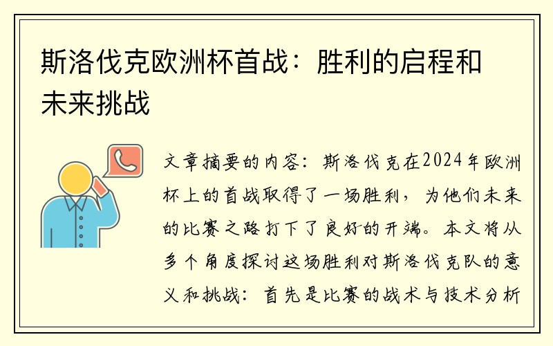 斯洛伐克欧洲杯首战：胜利的启程和未来挑战