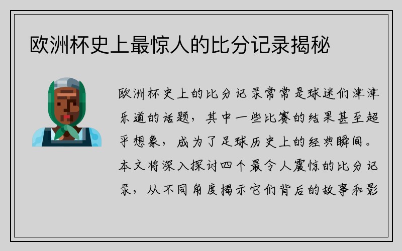 欧洲杯史上最惊人的比分记录揭秘