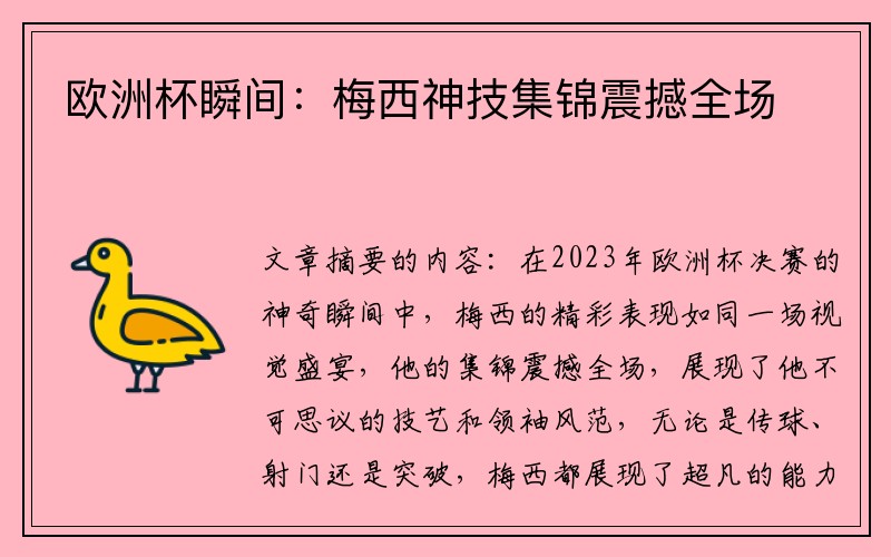 欧洲杯瞬间：梅西神技集锦震撼全场