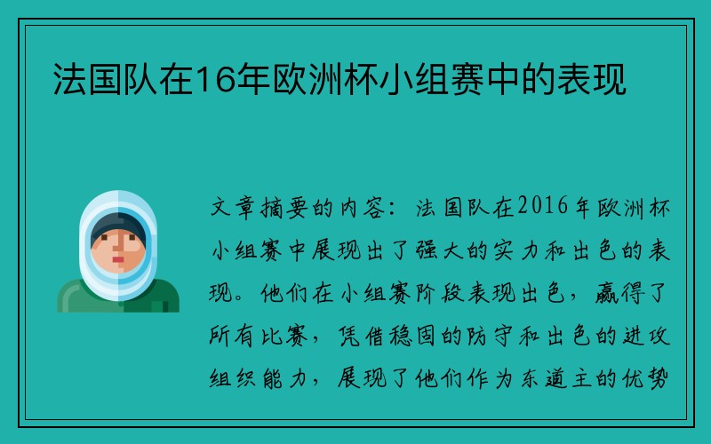 法国队在16年欧洲杯小组赛中的表现