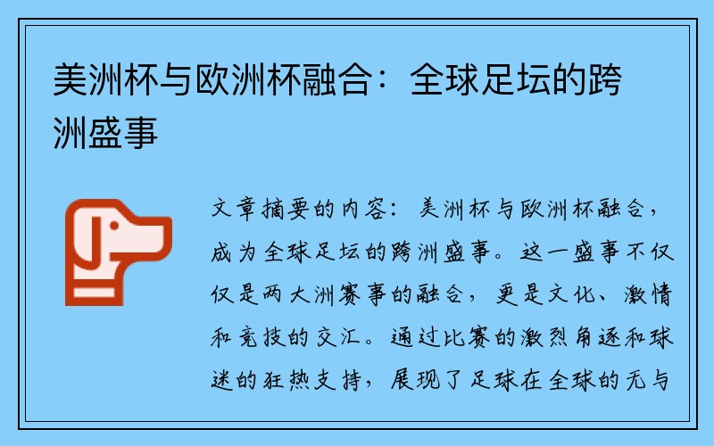 美洲杯与欧洲杯融合：全球足坛的跨洲盛事