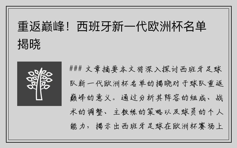 重返巅峰！西班牙新一代欧洲杯名单揭晓