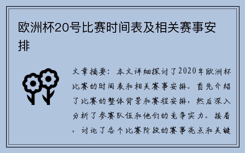 欧洲杯20号比赛时间表及相关赛事安排