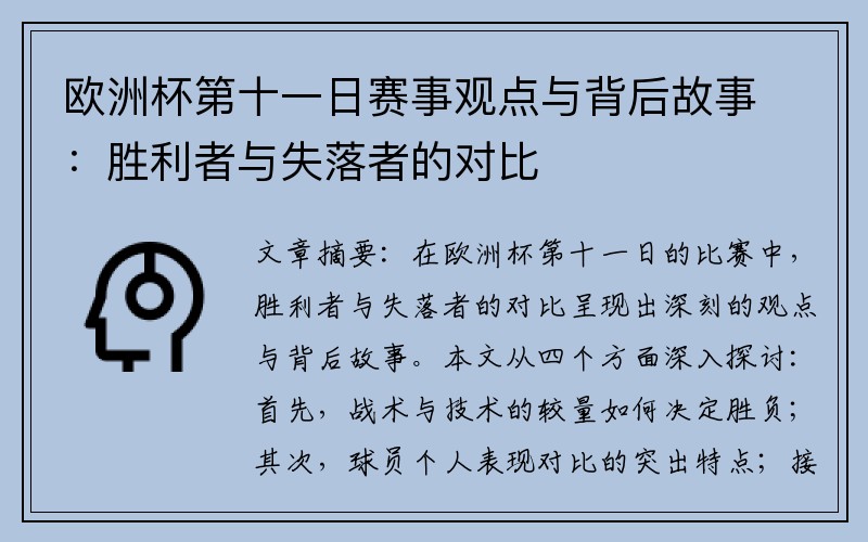 欧洲杯第十一日赛事观点与背后故事：胜利者与失落者的对比