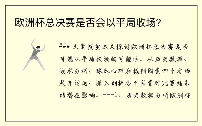 欧洲杯总决赛是否会以平局收场？