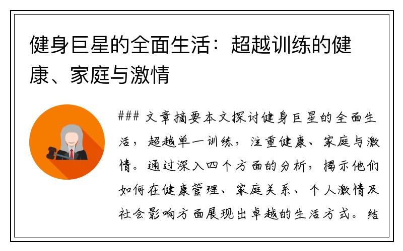 健身巨星的全面生活：超越训练的健康、家庭与激情