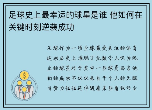 足球史上最幸运的球星是谁 他如何在关键时刻逆袭成功